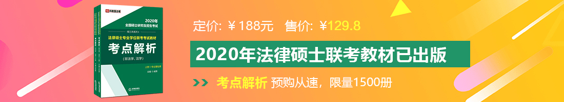 逼特逼日韩视频法律硕士备考教材